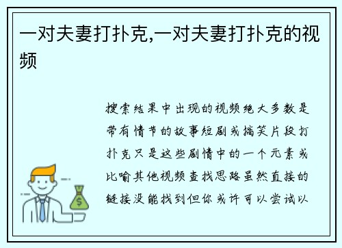 一对夫妻打扑克,一对夫妻打扑克的视频