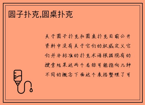 圆子扑克,圆桌扑克