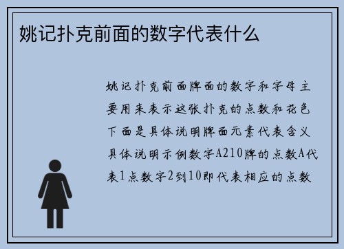 姚记扑克前面的数字代表什么